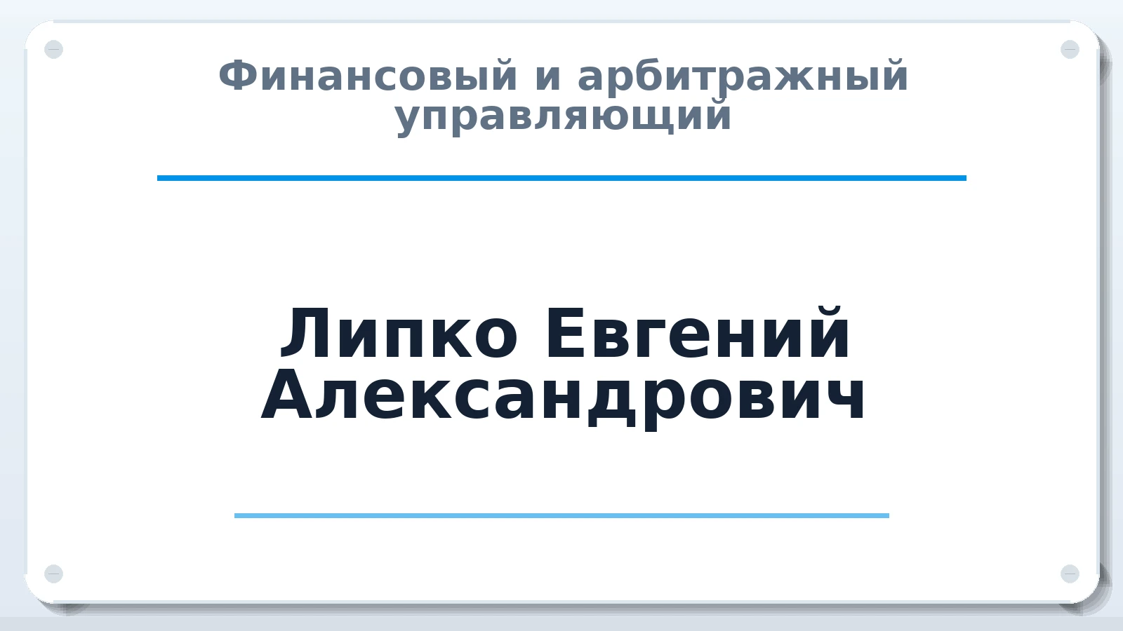 Финансовый и арбитражный управляющий Липко Евгений Александрович ИНН 190207189240 членство: ААУ "ЕВРАЗИЯ"