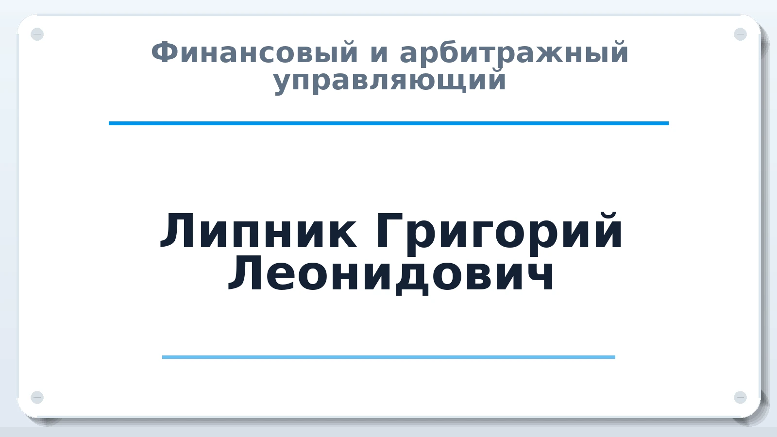Финансовый и арбитражный управляющий Липник Григорий Леонидович ИНН 771772518970 членство: САУ "СРО "ДЕЛО"
