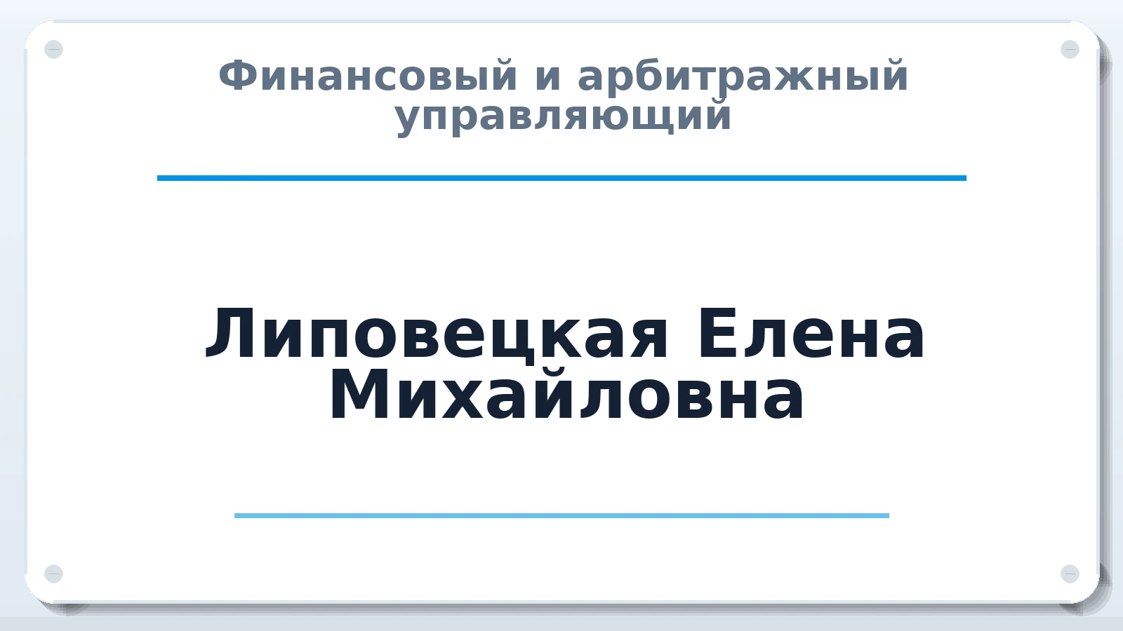 Финансовый и арбитражный управляющий Липовецкая Елена Михайловна ИНН 026503614635 членство: СОЮЗ "СРО "ГАУ"