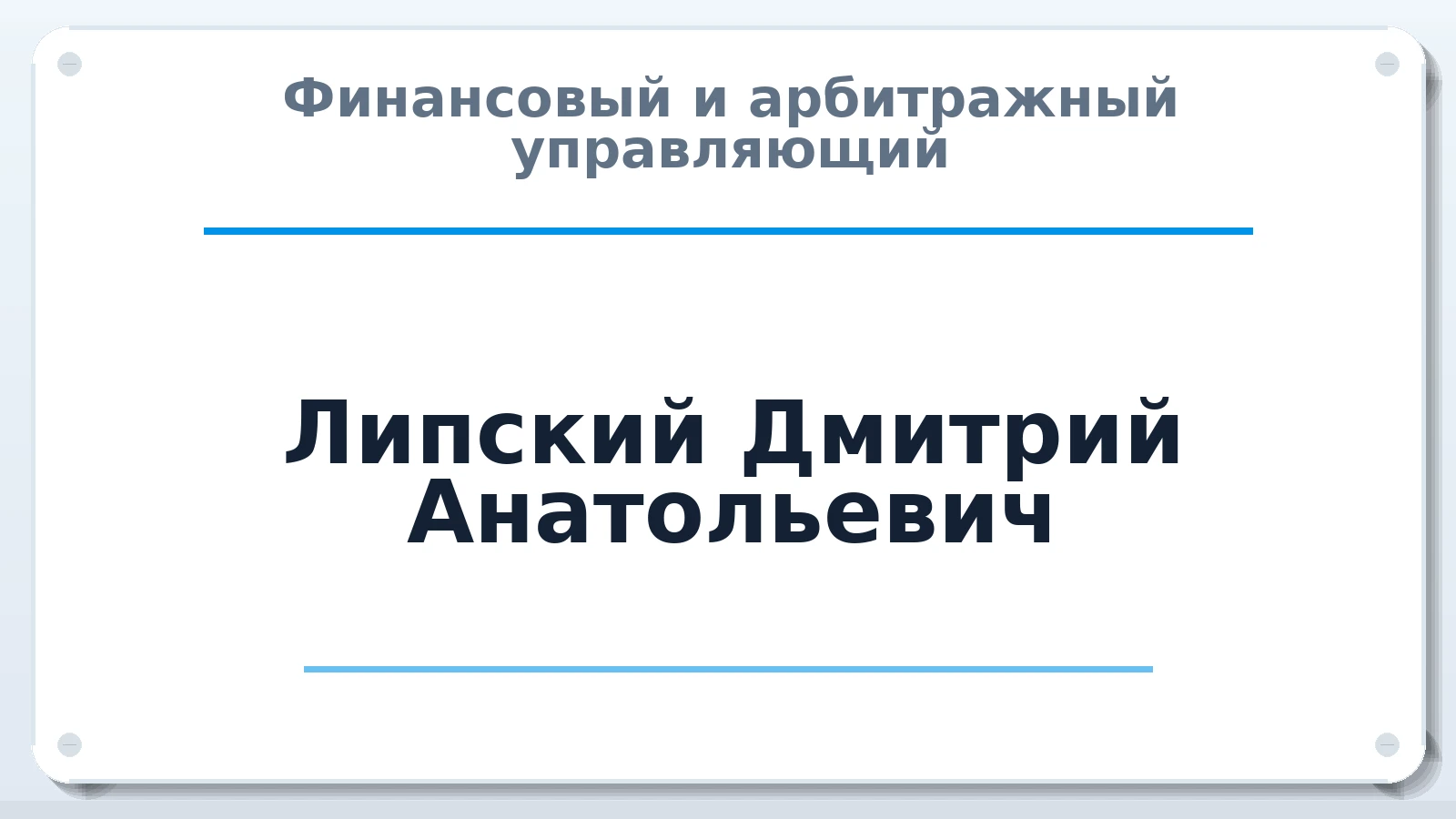 Финансовый и арбитражный управляющий Липский Дмитрий Анатольевич ИНН 540818631929 членство: ААУ "АРСЕНАЛ"