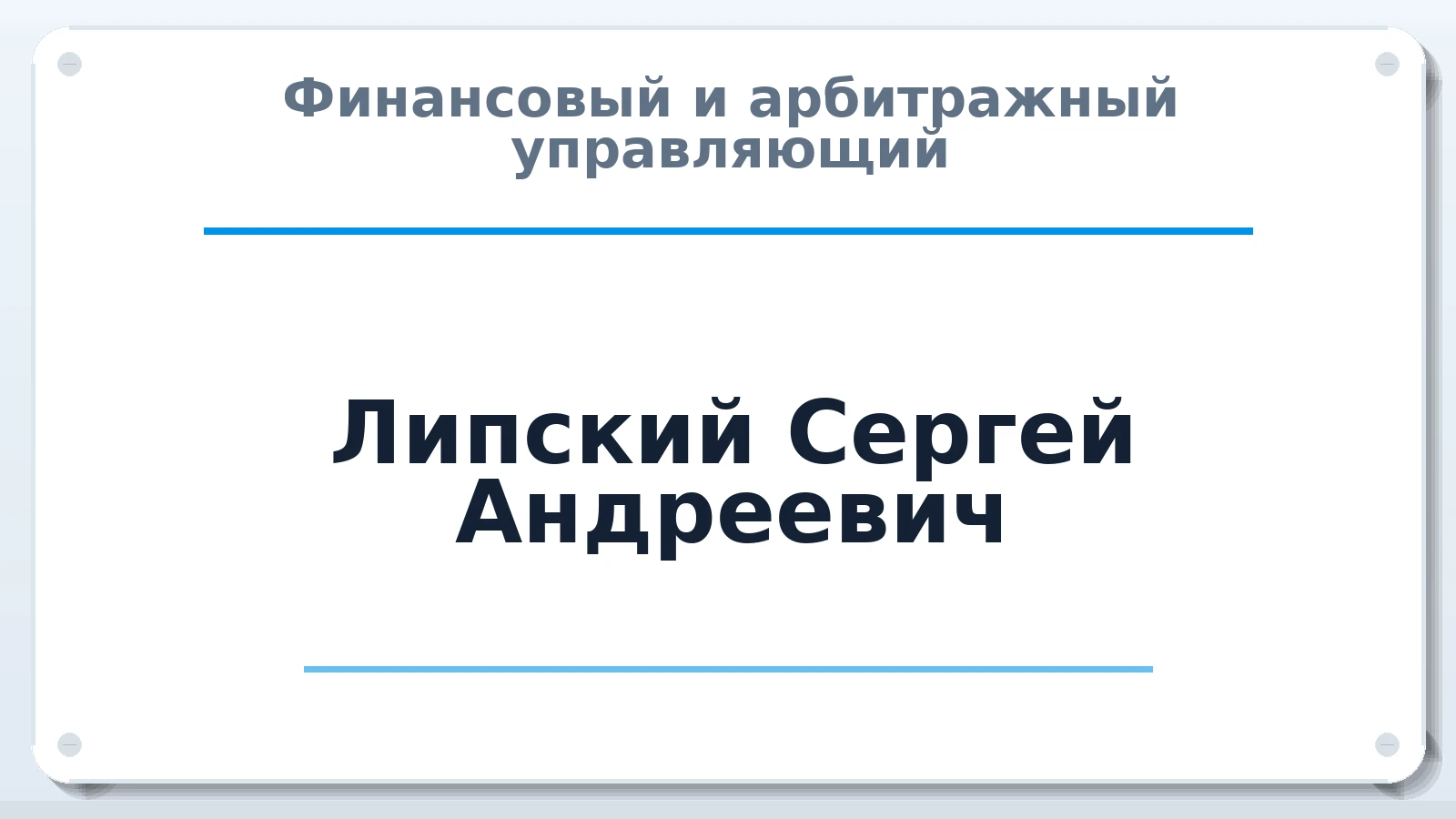 Финансовый и арбитражный управляющий Липский Сергей Андреевич ИНН 602714671646 членство: САУ "АВАНГАРД"