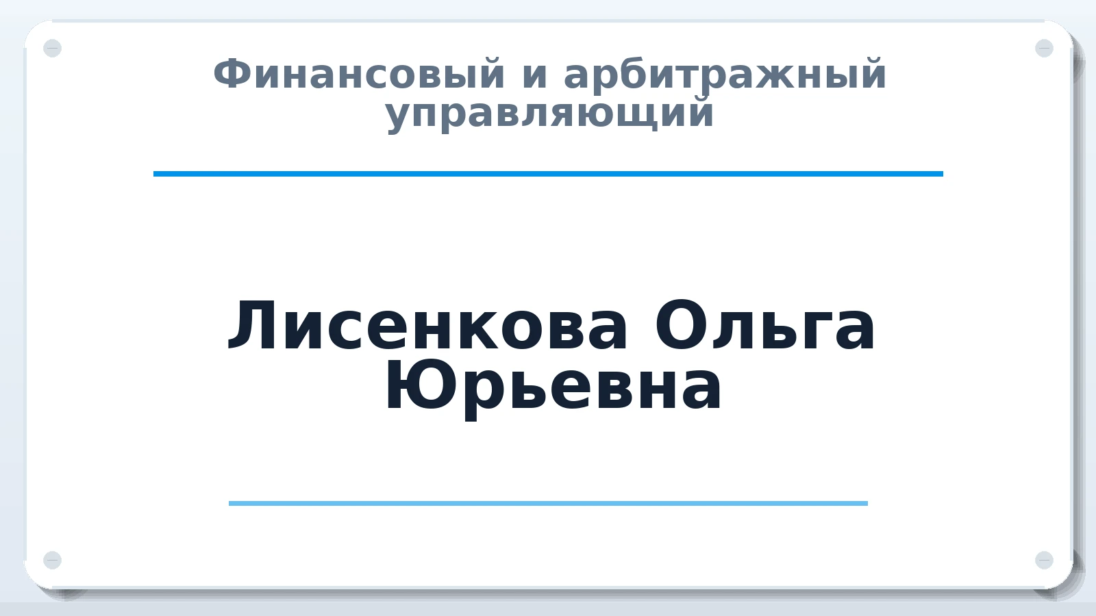Финансовый и арбитражный управляющий Лисенкова Ольга Юрьевна ИНН 532102496017 членство: СОЮЗ АУ НЦРБ