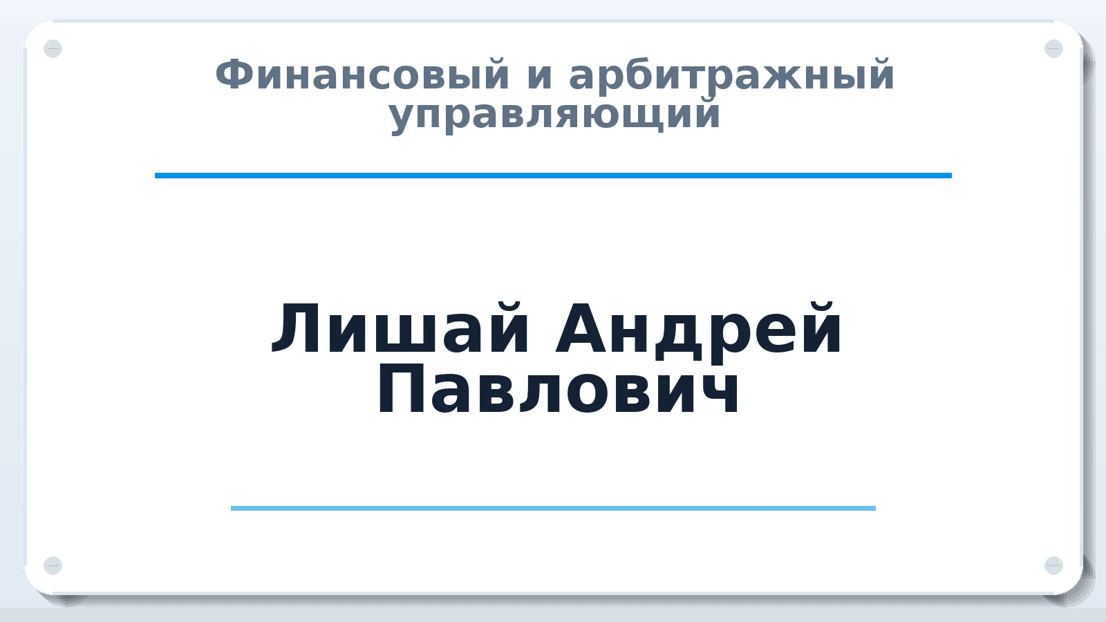 Финансовый и арбитражный управляющий Лишай Андрей Павлович ИНН 272512963103 членство: АССОЦИАЦИЯ ПАУ "ГАРАНТ"; АССОЦИАЦИЯ "ГАРАНТ"