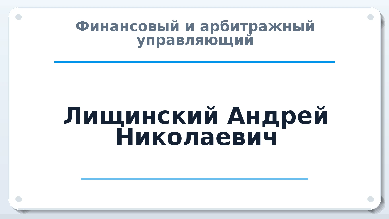 Финансовый и арбитражный управляющий Лищинский Андрей Николаевич ИНН 771121111303 членство: ААУ "СОБР"
