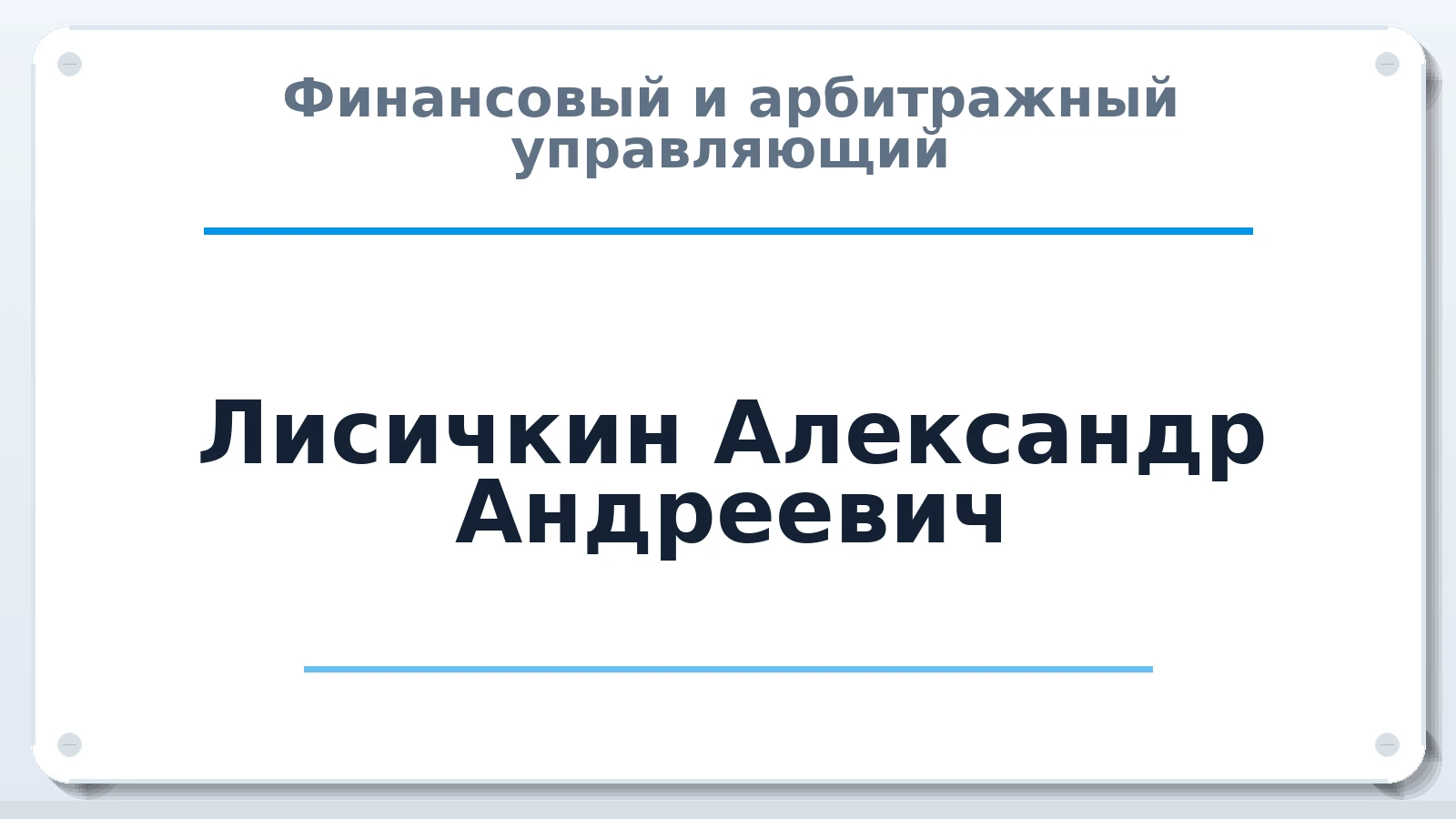 Финансовый и арбитражный управляющий Лисичкин Александр Андреевич ИНН 590423972689 членство: ААУ "АРСЕНАЛ"