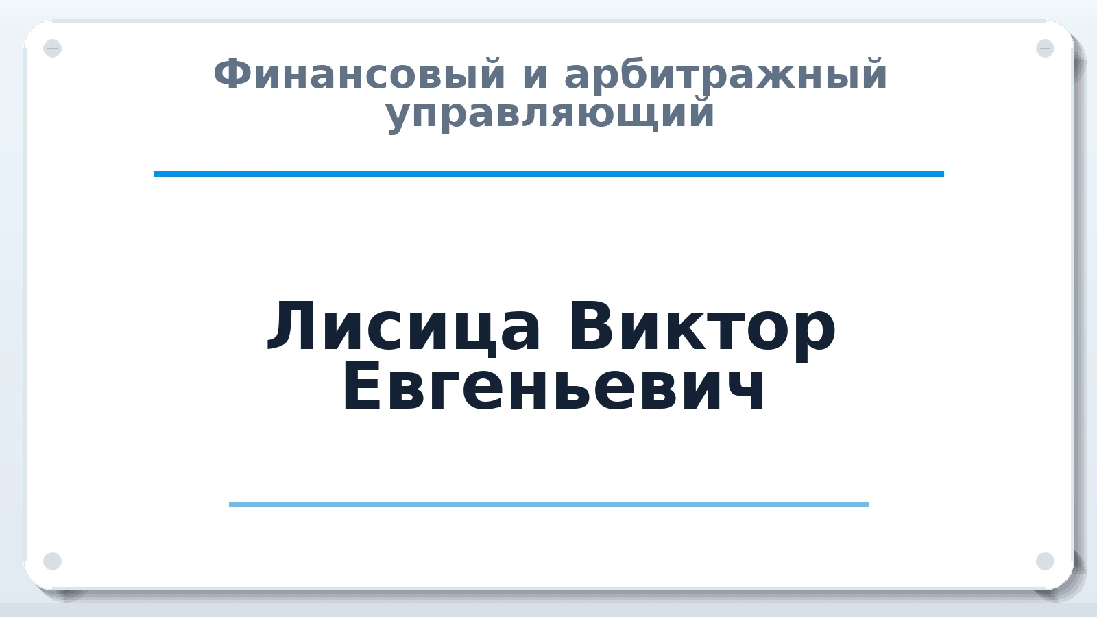 Финансовый и арбитражный управляющий Лисица Виктор Евгеньевич ИНН 252500040242 членство: СРО ААУ ЕВРОСИБ