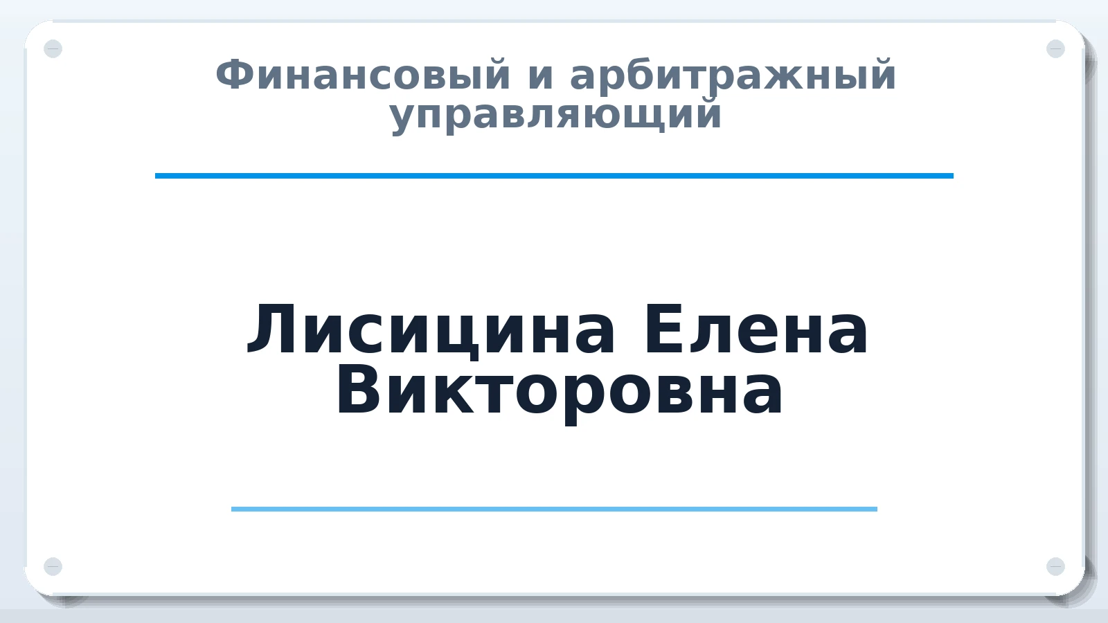 Финансовый и арбитражный управляющий Лисицина Елена Викторовна ИНН 662306616927 членство: СОЮЗ "СРО АУ СЗ"