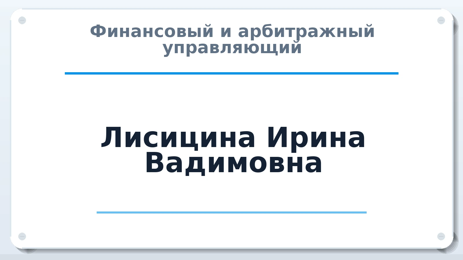 Финансовый и арбитражный управляющий Лисицина Ирина Вадимовна ИНН 666000038779 членство: САМРО "АССОЦИАЦИЯ АНТИКРИЗИСНЫХ УПРАВЛЯЮЩИХ"