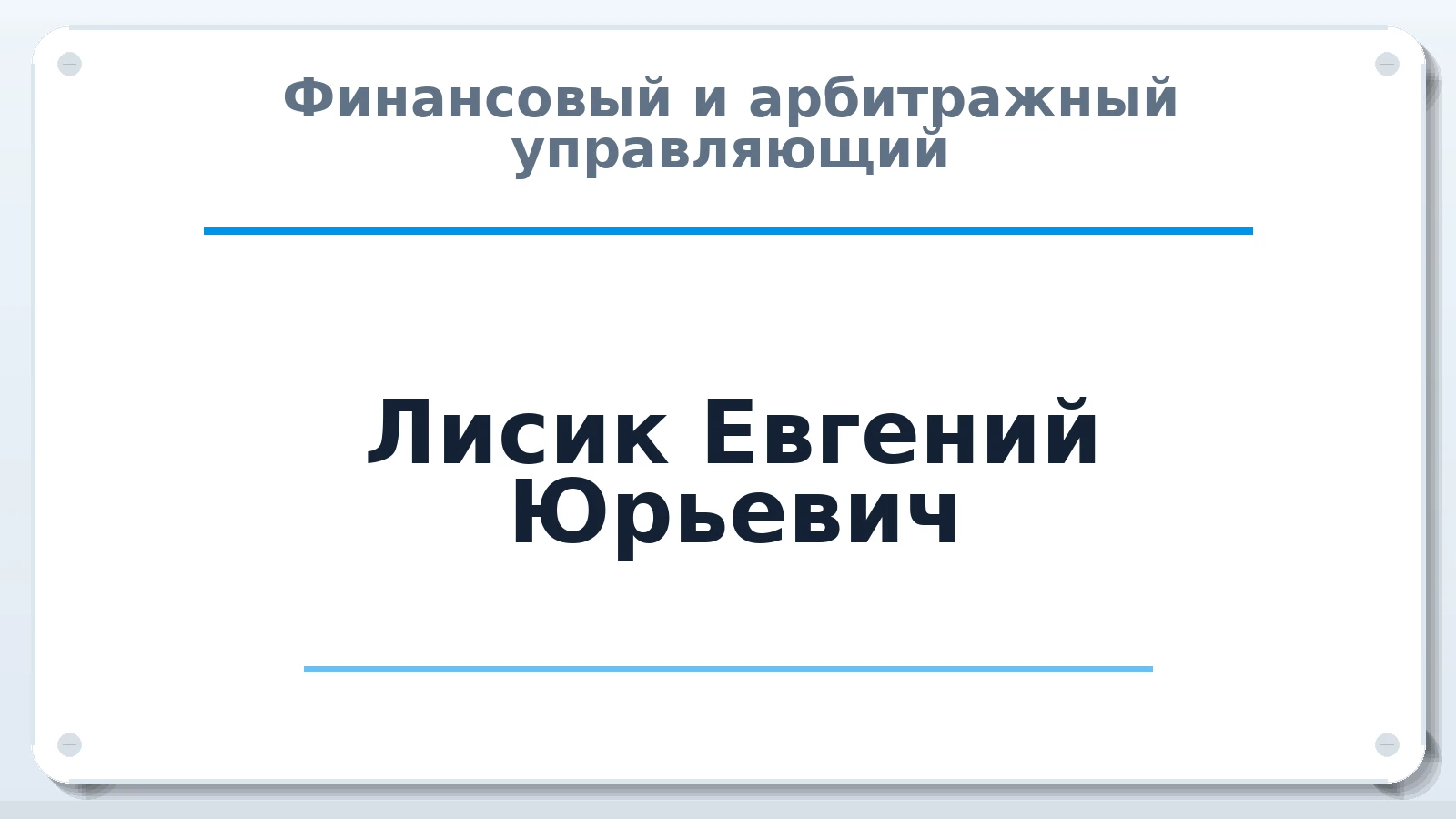 Финансовый и арбитражный управляющий Лисик Евгений Юрьевич ИНН 272112036545 членство: АССОЦИАЦИЯ СОАУ "МЕРКУРИЙ"
