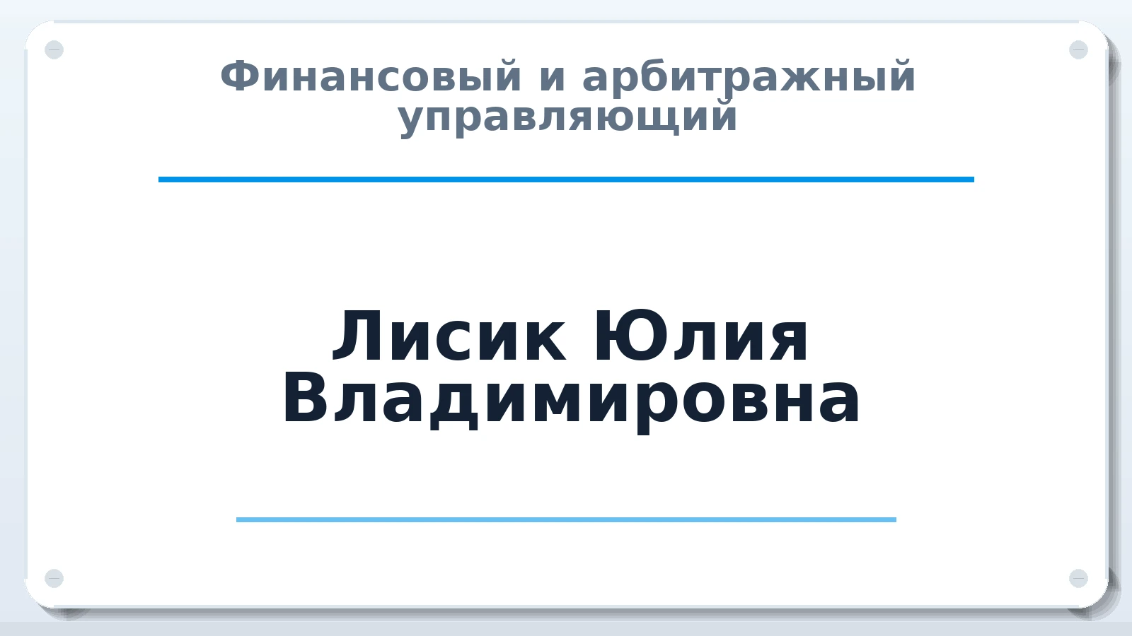 Финансовый и арбитражный управляющий Лисик Юлия Владимировна ИНН 271308359838 членство: АССОЦИАЦИЯ СОАУ "МЕРКУРИЙ"