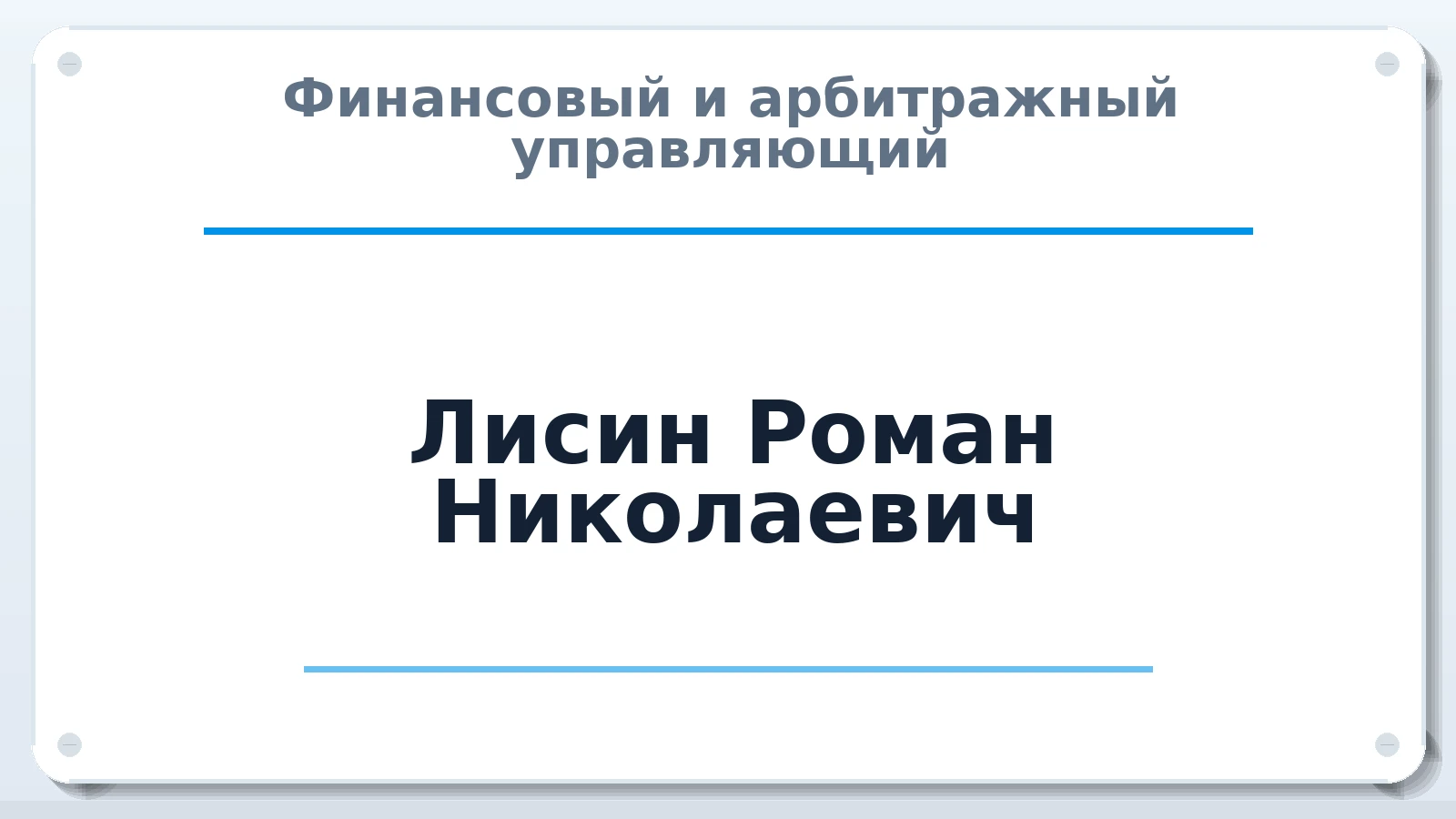 Финансовый и арбитражный управляющий Лисин Роман Николаевич ИНН 330513021638 членство: МСО ПАУ