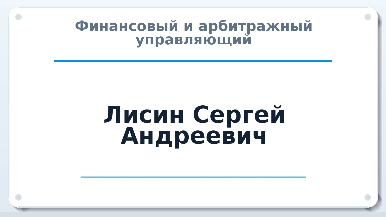 Финансовый и арбитражный управляющий Лисин Сергей Андреевич ИНН 583708024785 членство: НП СРО АУ "РАЗВИТИЕ"