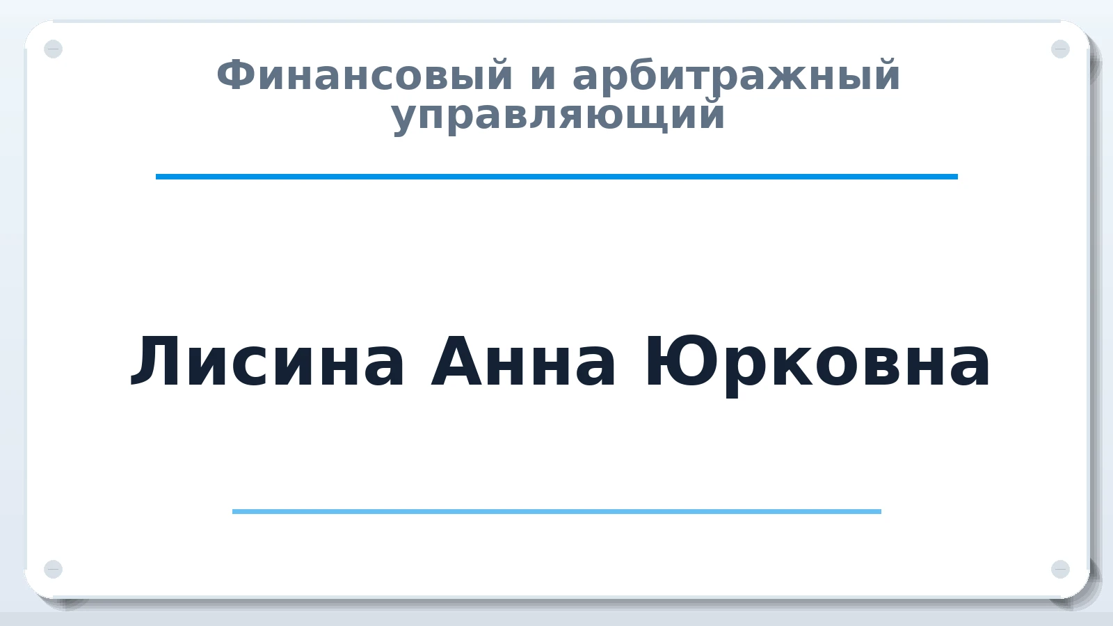 Финансовый и арбитражный управляющий Лисина Анна Юрковна ИНН 890604155045 членство: АССОЦИАЦИЯ "РСОПАУ"