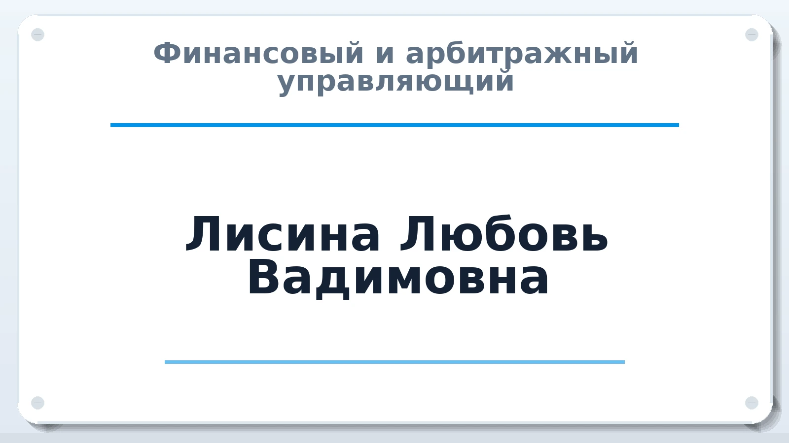 Финансовый и арбитражный управляющий Лисина Любовь Вадимовна ИНН 450210126683 членство: АССОЦИАЦИЯ ВАУ "ДОСТОЯНИЕ"