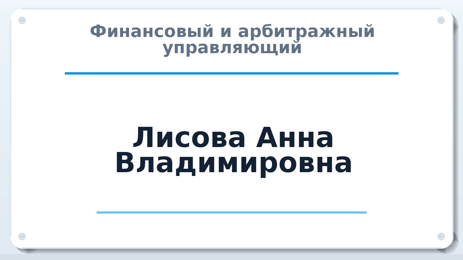 Финансовый и арбитражный управляющий Лисова Анна Владимировна ИНН 583202298936 членство: ПАУ ЦФО