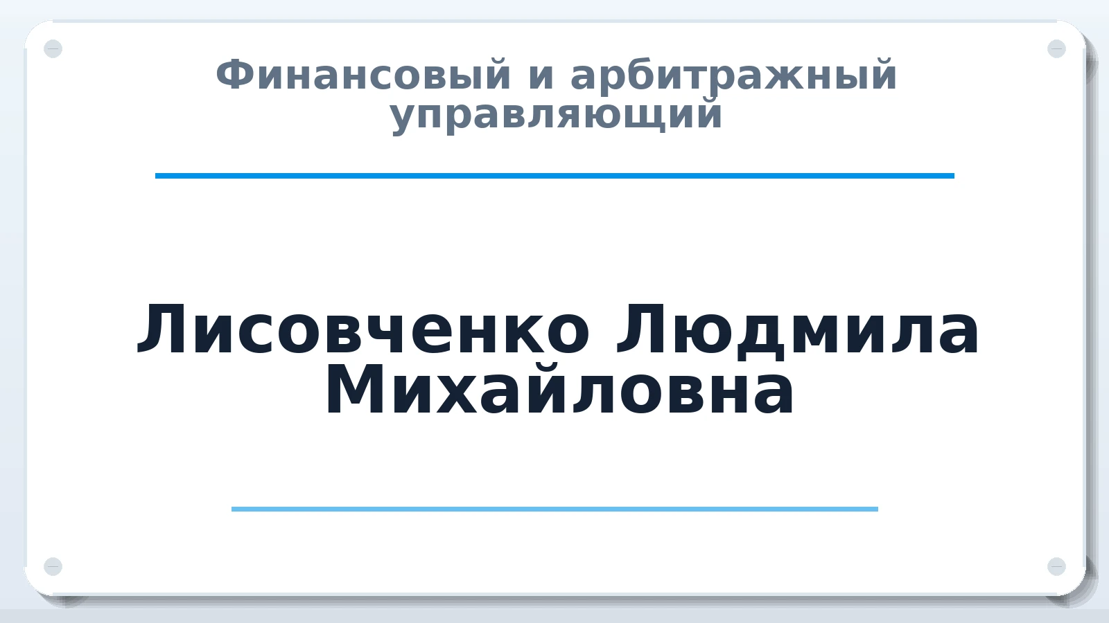 Финансовый и арбитражный управляющий Лисовченко Людмила Михайловна ИНН 616611069200 членство: СОЮЗ АУ "ВОЗРОЖДЕНИЕ"