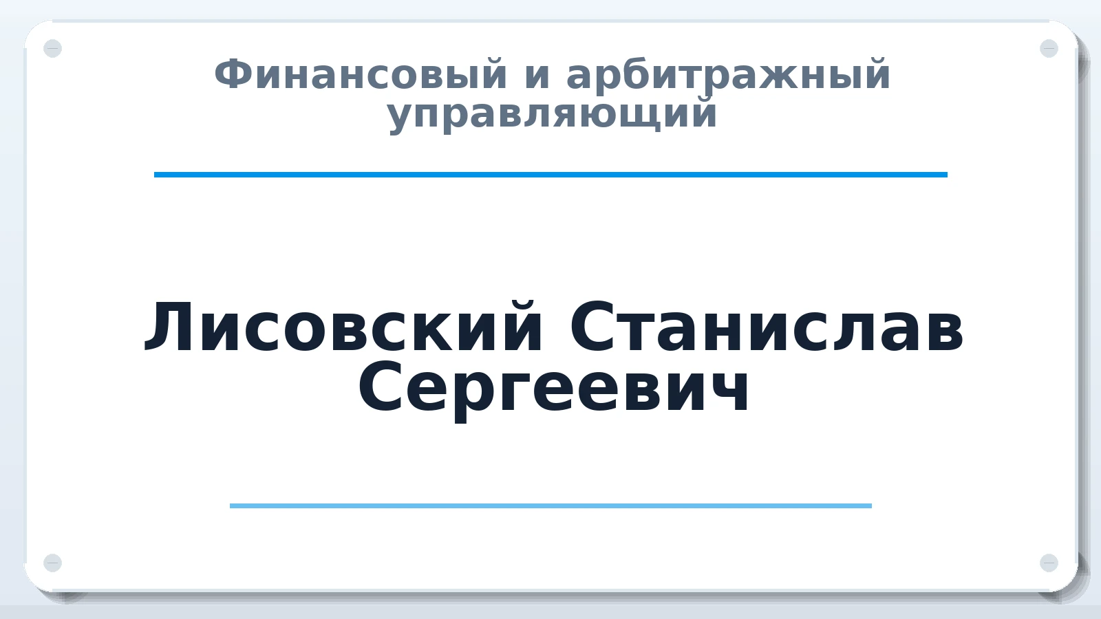 Финансовый и арбитражный управляющий Лисовский Станислав Сергеевич ИНН 771539777924 членство: АССОЦИАЦИЯ СРО "ЦААУ"