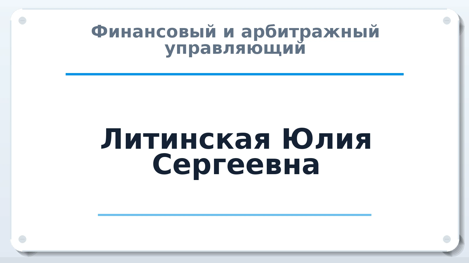 Финансовый и арбитражный управляющий Литинская Юлия Сергеевна ИНН 032385571460 членство: АССОЦИАЦИЯ "ДМСО"