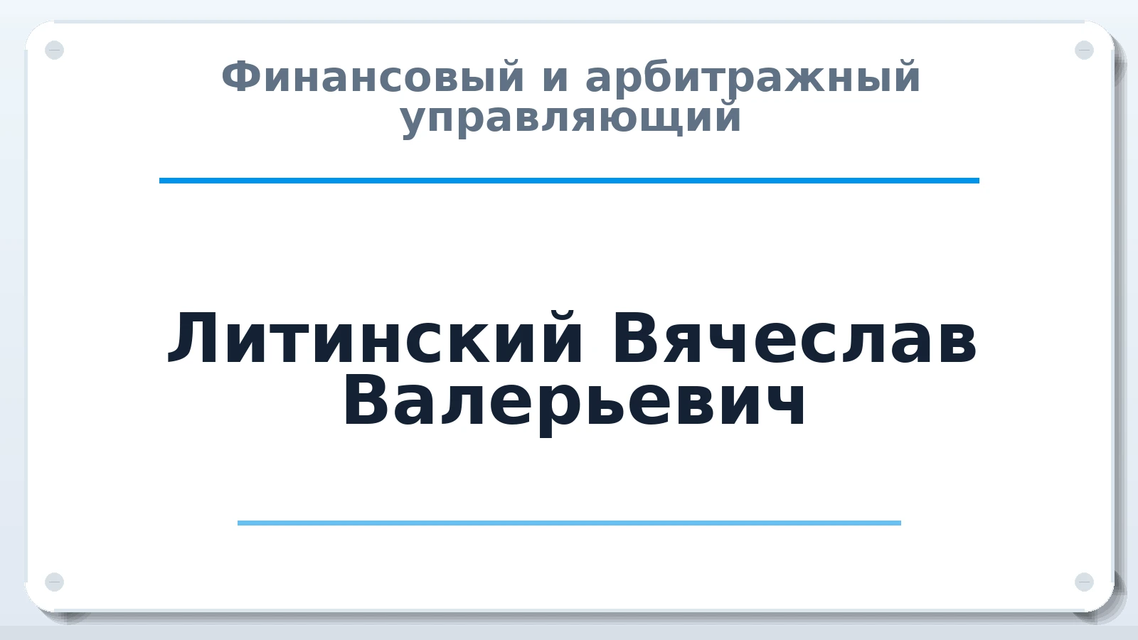 Финансовый и арбитражный управляющий Литинский Вячеслав Валерьевич ИНН 222310222870 членство: ПАУ ЦФО
