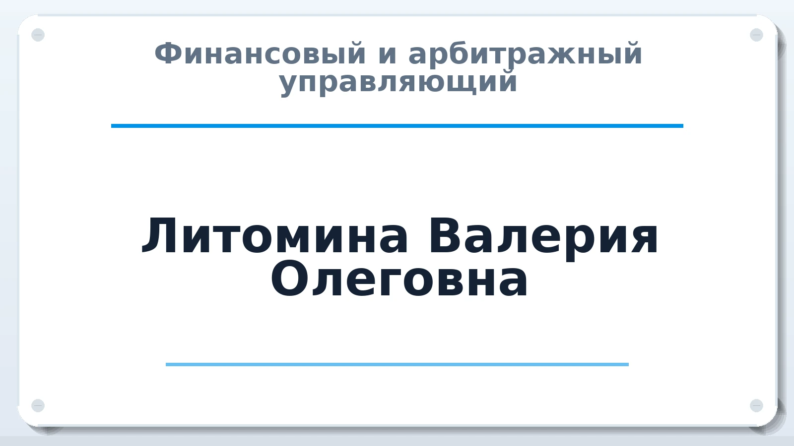 Финансовый и арбитражный управляющий Литомина Валерия Олеговна ИНН 350231587932 членство: СРО "ААУ" "ПАРИТЕТ"