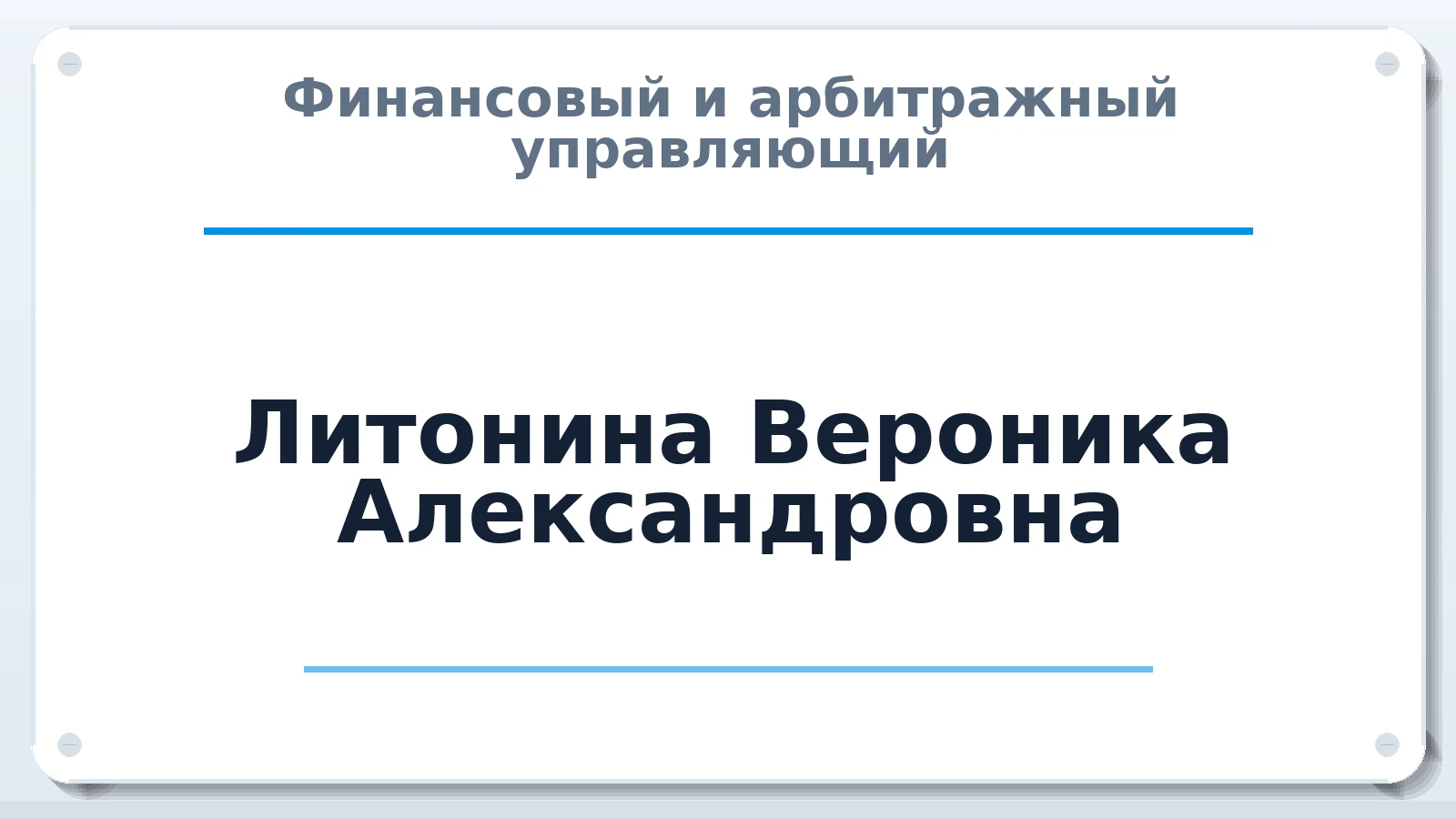 Финансовый и арбитражный управляющий Литонина Вероника Александровна ИНН 760406013953 членство: МСО ПАУ