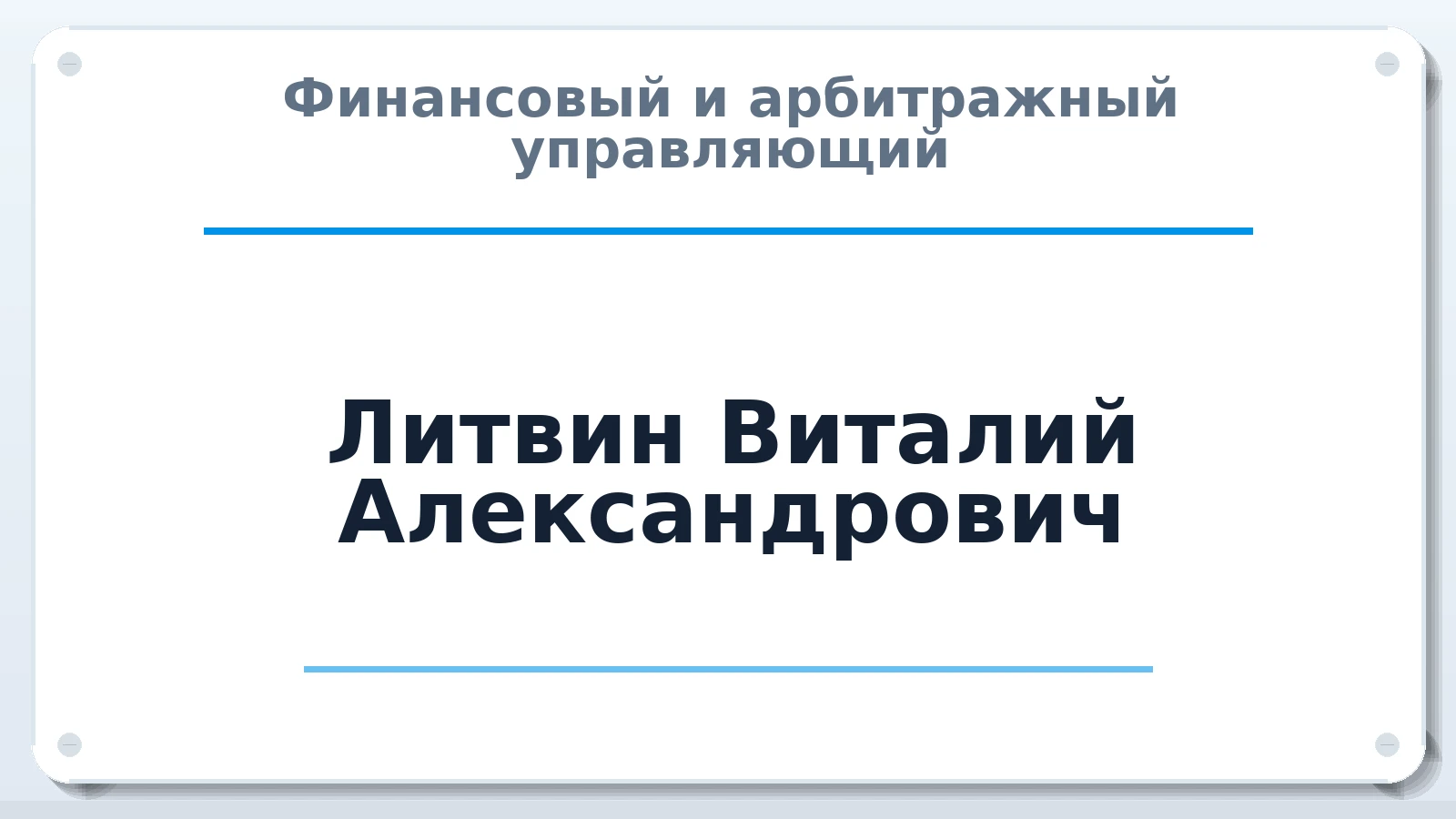 Финансовый и арбитражный управляющий Литвин Виталий Александрович ИНН 550406407522 членство: АССОЦИАЦИЯ СОАУ "МЕРКУРИЙ"