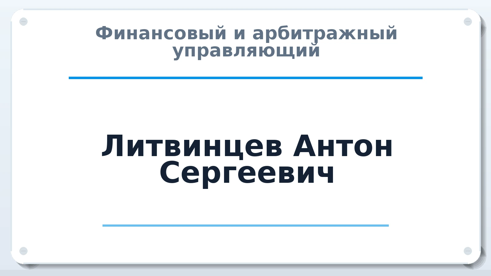 Финансовый и арбитражный управляющий Литвинцев Антон Сергеевич ИНН 752705245910 членство: ААУ "ЕВРАЗИЯ"