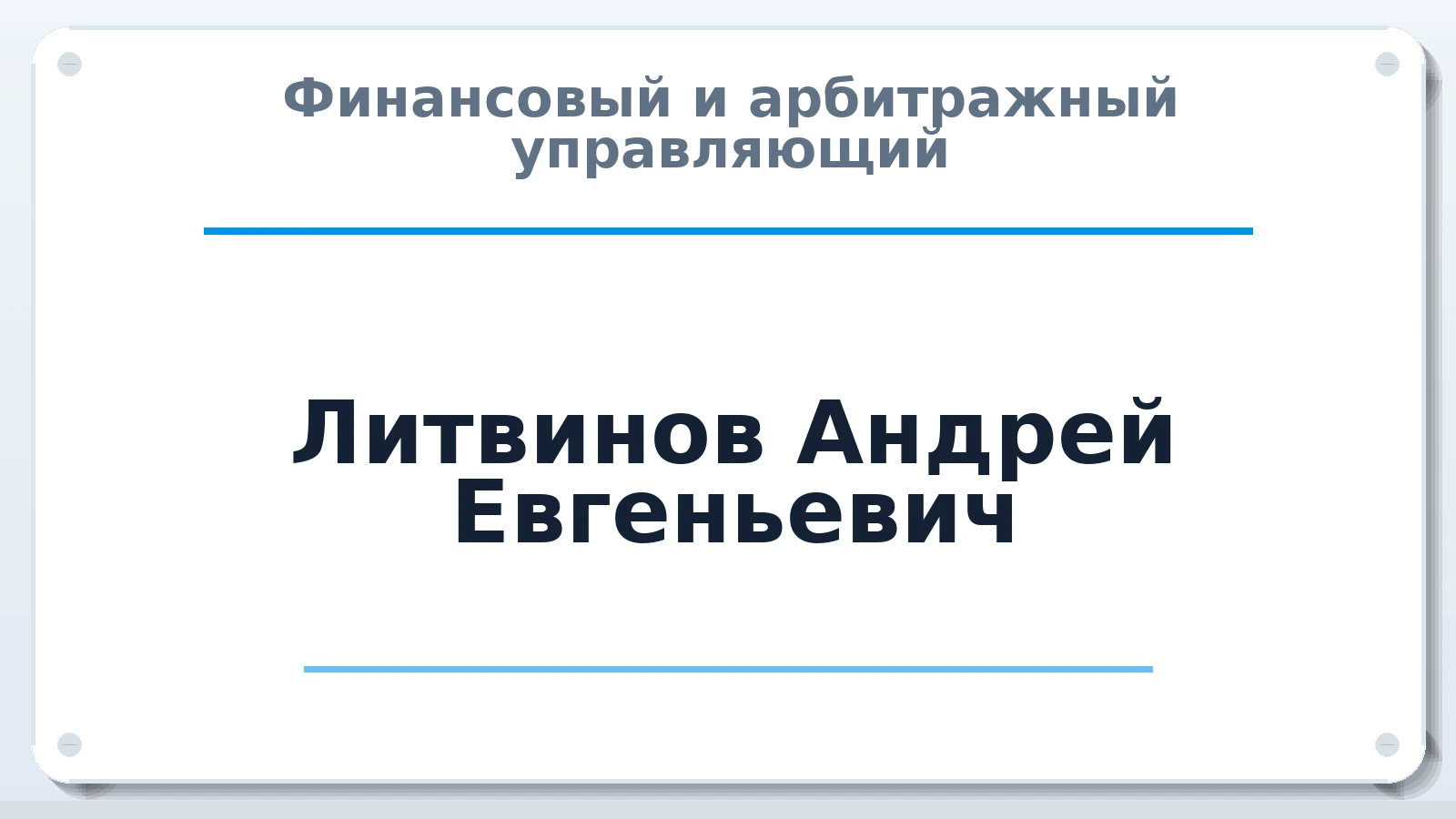 Финансовый и арбитражный управляющий Литвинов Андрей Евгеньевич ИНН 720413113706 членство: АССОЦИАЦИЯ "СГАУ"
