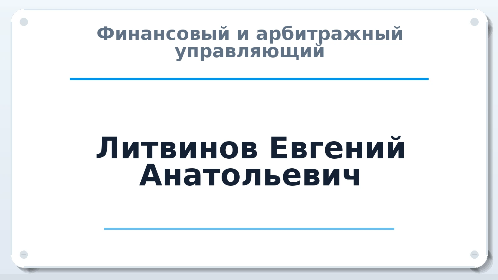 Финансовый и арбитражный управляющий Литвинов Евгений Анатольевич ИНН 234900556850 членство: НПС СОПАУ "АЛЬЯНС УПРАВЛЯЮЩИХ"