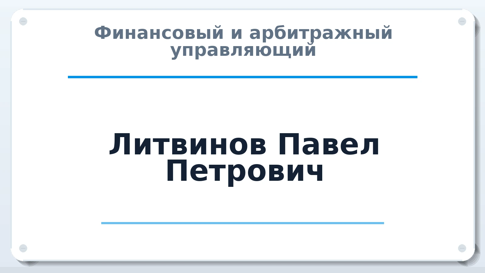 Финансовый и арбитражный управляющий Литвинов Павел Петрович ИНН 471006574305 членство: ААУ "СОДРУЖЕСТВО"