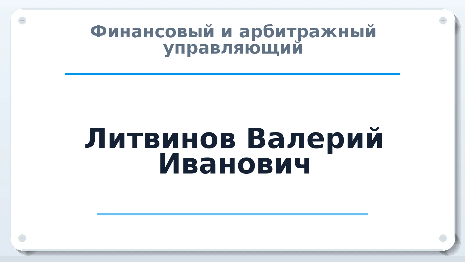Финансовый и арбитражный управляющий Литвинов Валерий Иванович ИНН 650111488568 членство: СРО ААУ ЕВРОСИБ