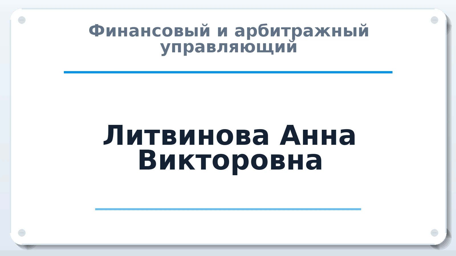 Финансовый и арбитражный управляющий Литвинова Анна Викторовна ИНН 231108350007 членство: ААУ "ЦФОП АПК"