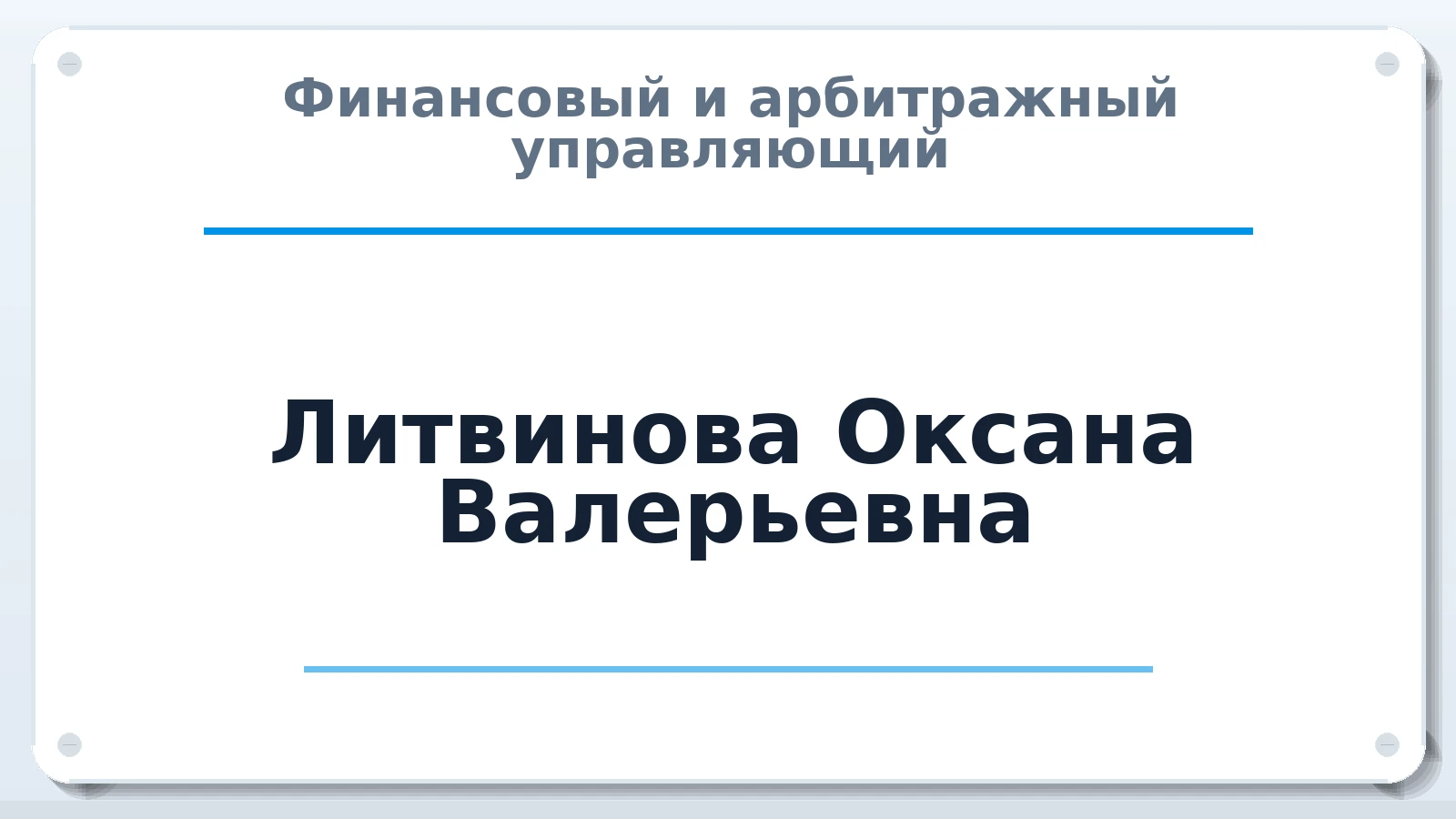 Финансовый и арбитражный управляющий Литвинова Оксана Валерьевна ИНН 151005745194 членство: АССОЦИАЦИЯ "СГАУ"