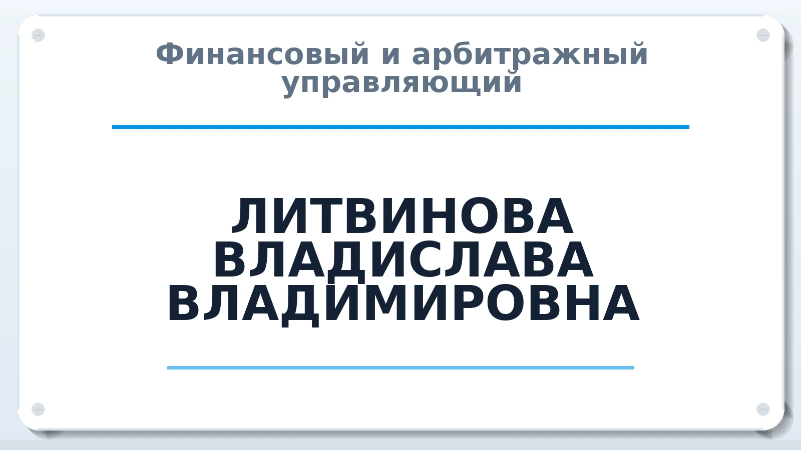 Финансовый и арбитражный управляющий ЛИТВИНОВА ВЛАДИСЛАВА ВЛАДИМИРОВНА ИНН 561011529657 членство: САМРО "АССОЦИАЦИЯ АНТИКРИЗИСНЫХ УПРАВЛЯЮЩИХ"