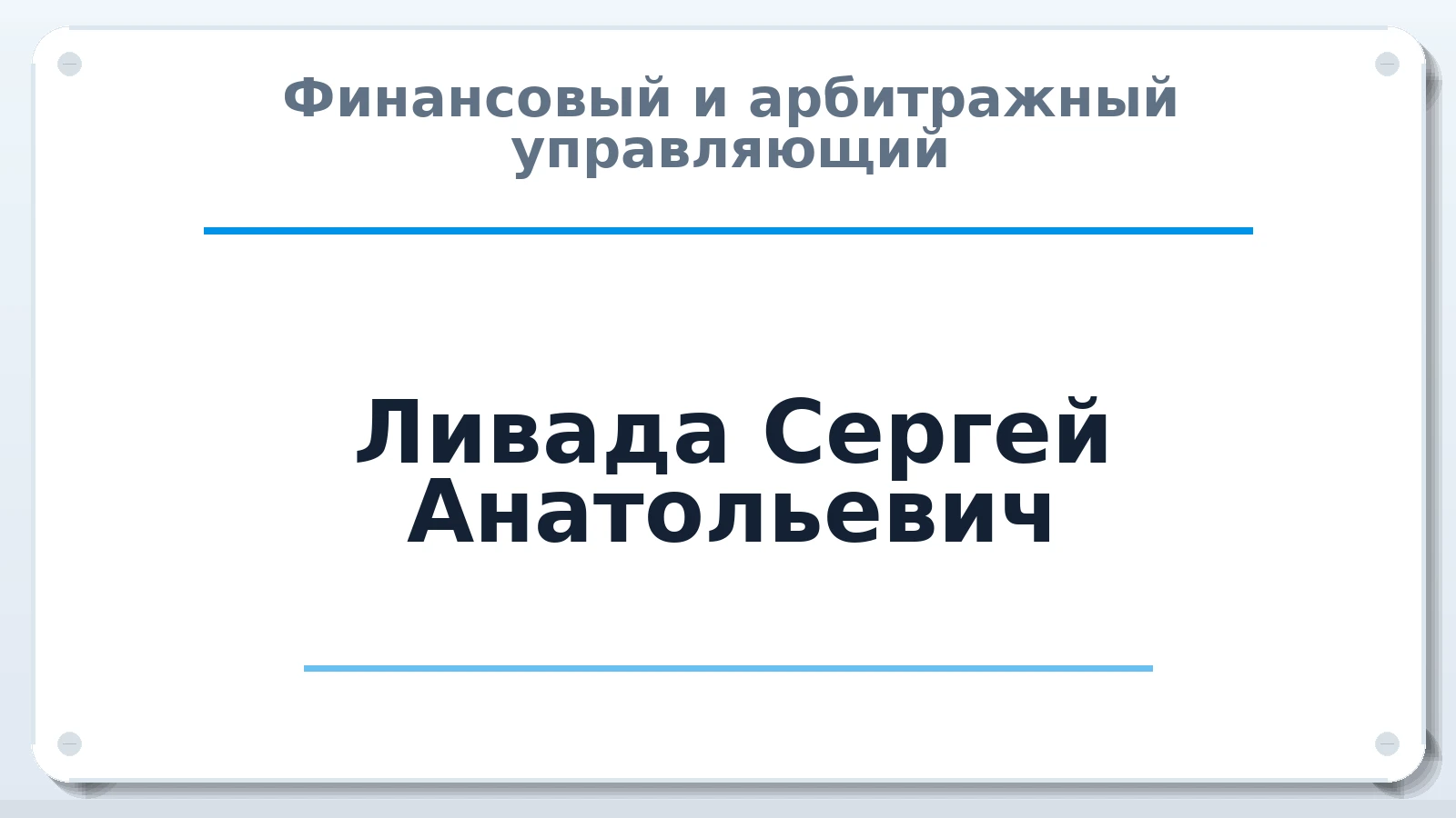 Финансовый и арбитражный управляющий Ливада Сергей Анатольевич ИНН 165806233000 членство: ААУ "СЦЭАУ"