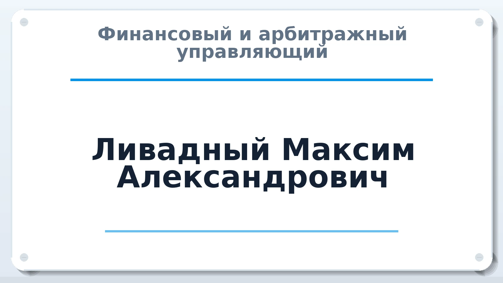 Финансовый и арбитражный управляющий Ливадный Максим Александрович ИНН 344212724790 членство: СОЮЗ "СРО "ГАУ"
