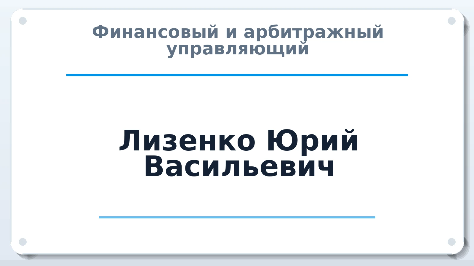 Финансовый и арбитражный управляющий Лизенко Юрий Васильевич ИНН 253900353435 членство: АССОЦИАЦИЯ СРО "ЦААУ"