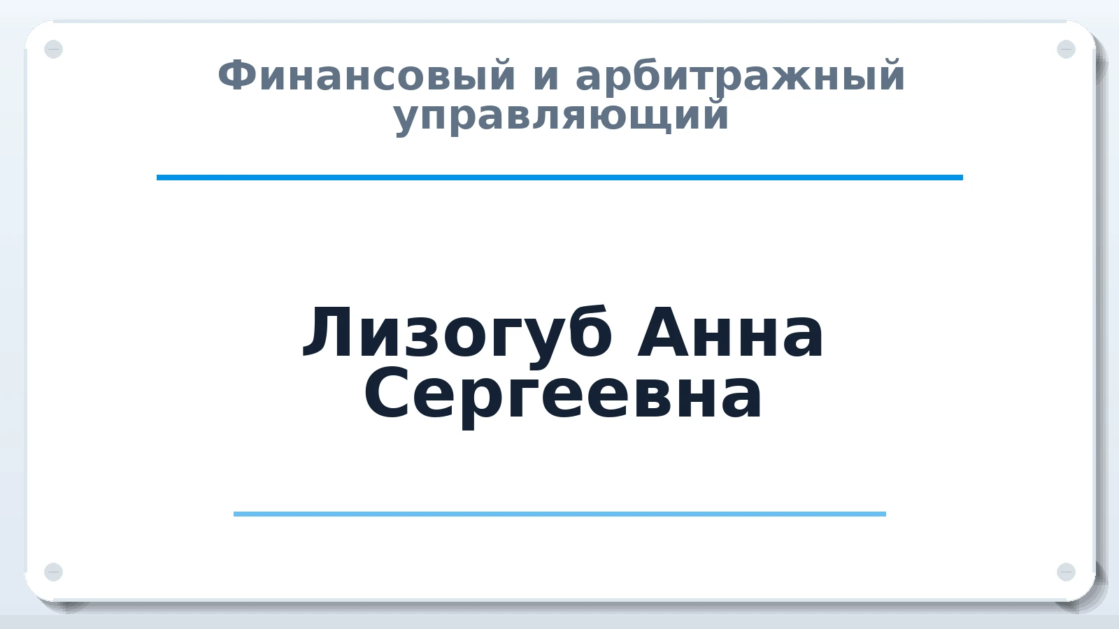 Финансовый и арбитражный управляющий Лизогуб Анна Сергеевна ИНН 612307573008 членство: СРО ААУ ЕВРОСИБ