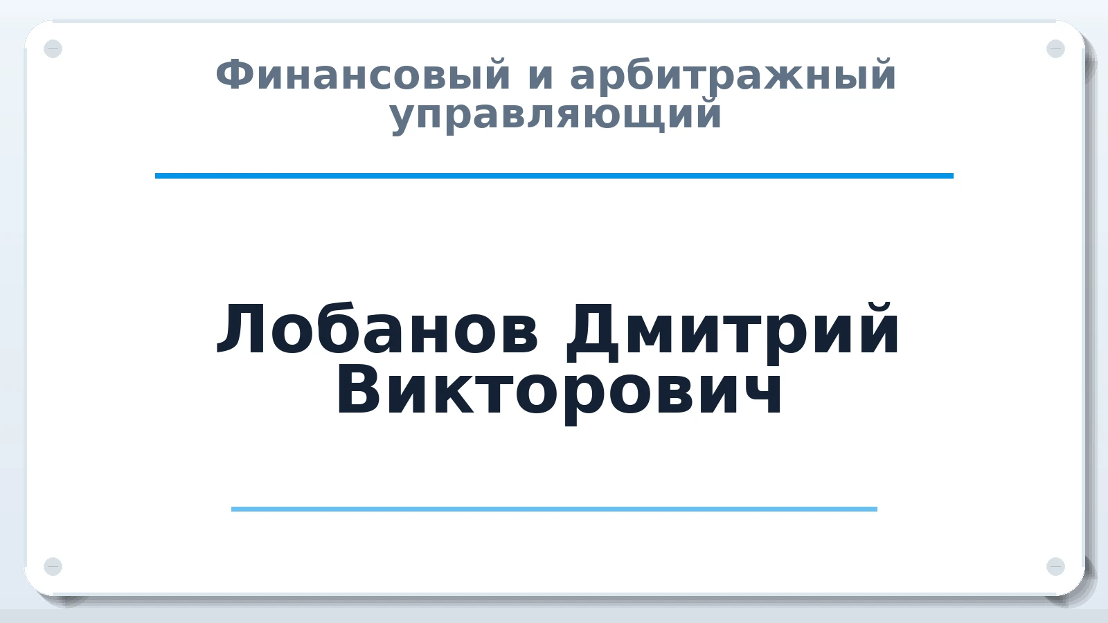 Финансовый и арбитражный управляющий Лобанов Дмитрий Викторович ИНН 772384411901 членство: ААУ "СИРИУС"