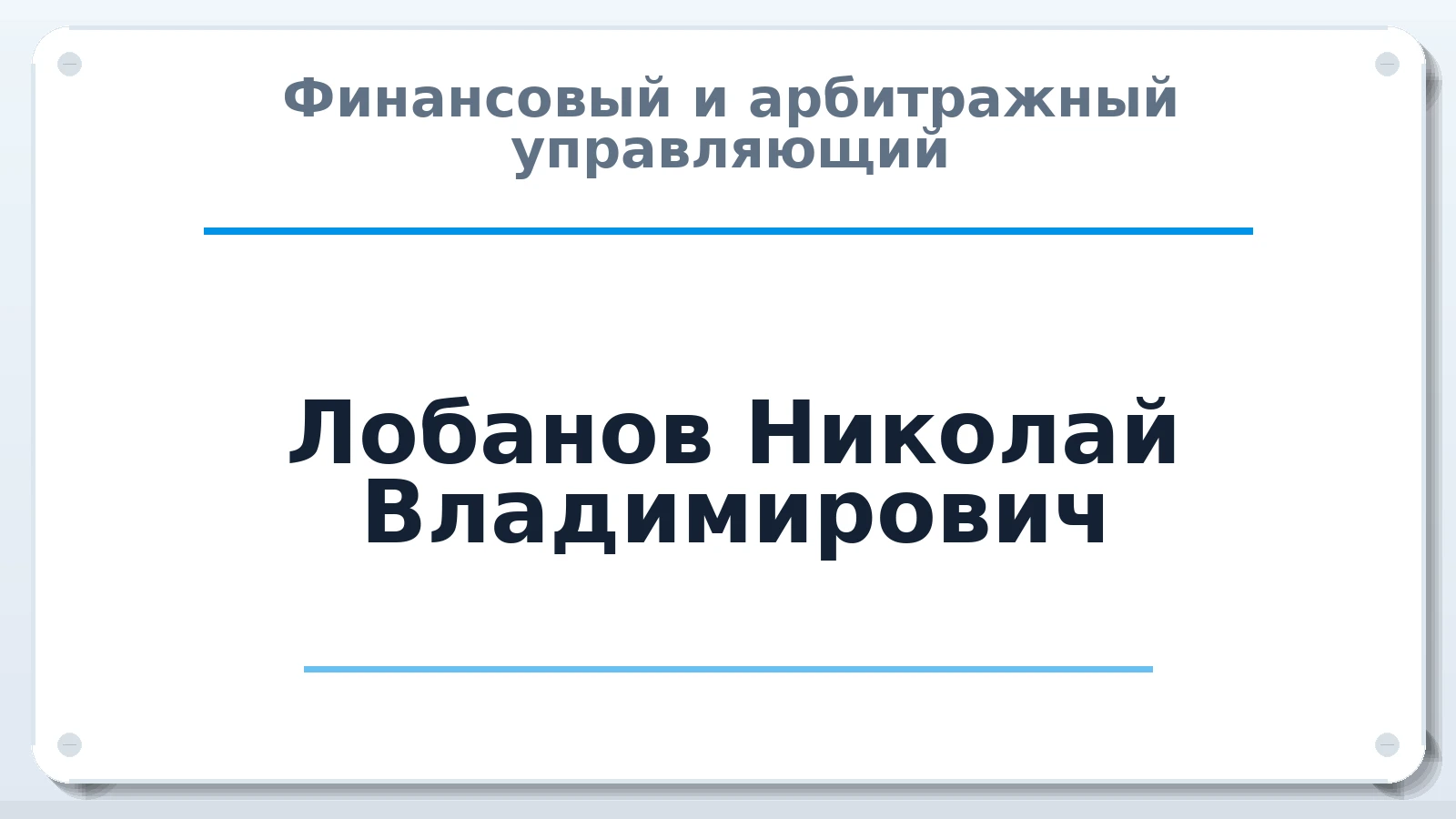 Финансовый и арбитражный управляющий Лобанов Николай Владимирович ИНН 164604948460 членство: СРО СОЮЗ "АУ "ПРАВОСОЗНАНИЕ"