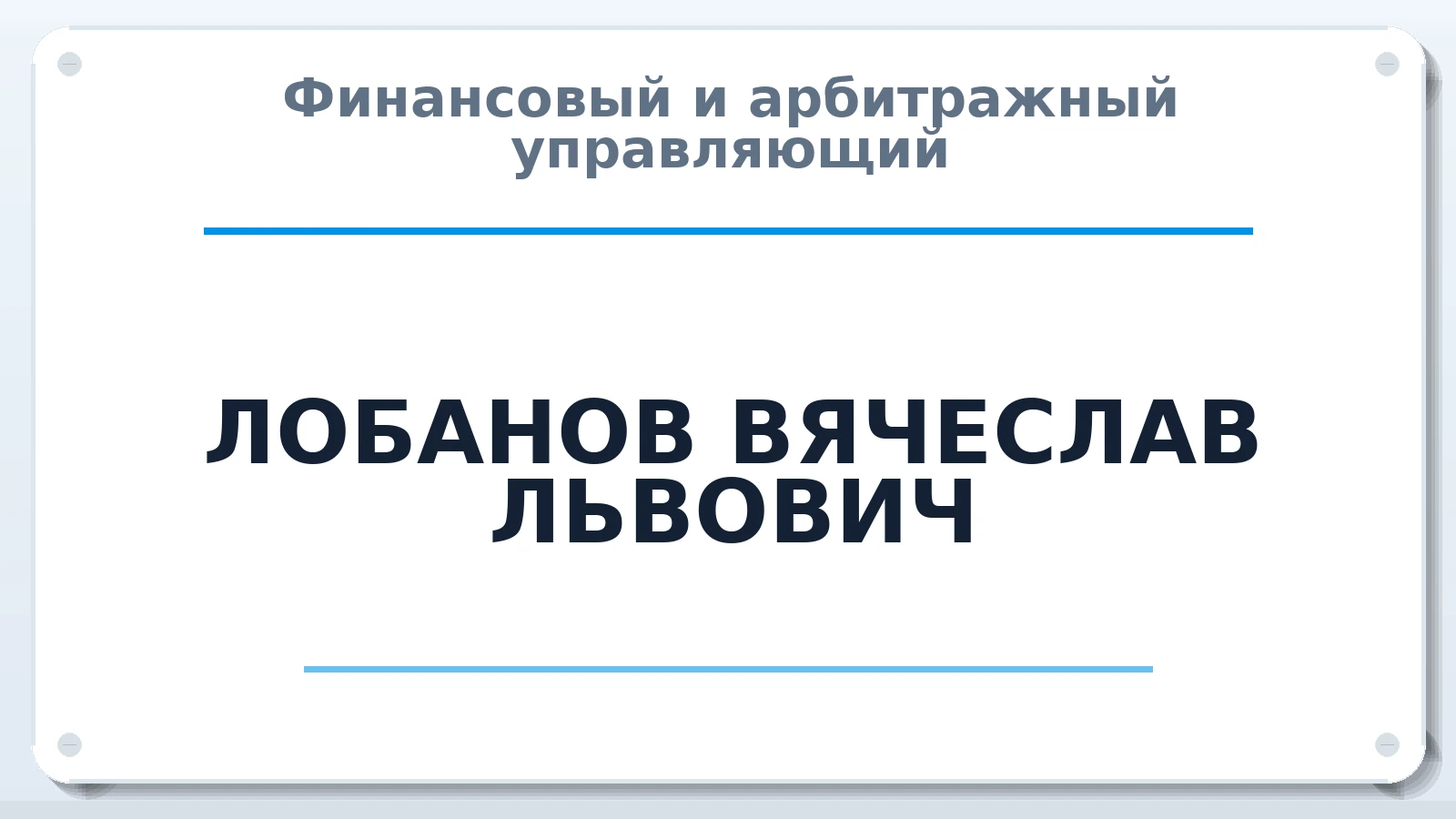 Финансовый и арбитражный управляющий ЛОБАНОВ ВЯЧЕСЛАВ ЛЬВОВИЧ ИНН 366513056447 членство: АССОЦИАЦИЯ "РСОПАУ"