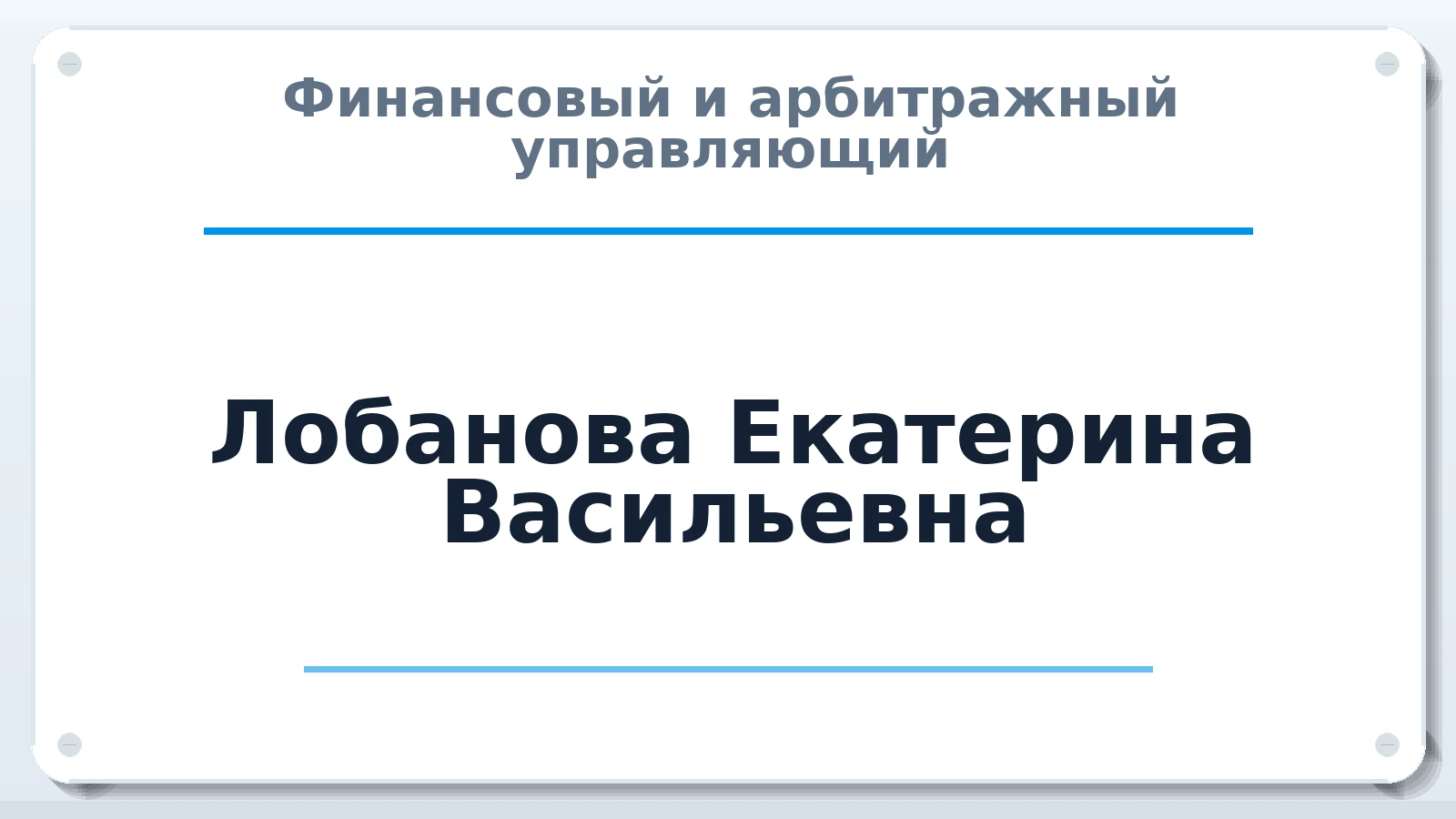 Финансовый и арбитражный управляющий Лобанова Екатерина Васильевна ИНН 366608578106 членство: ААУ "СОБР"