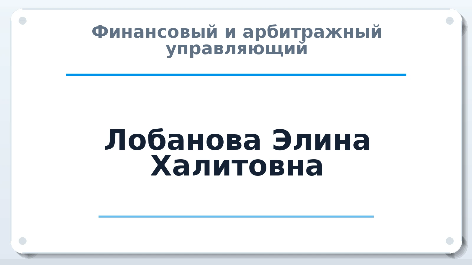 Финансовый и арбитражный управляющий Лобанова Элина Халитовна ИНН 025000699817 членство: ААУ "СТРУКТУРА"