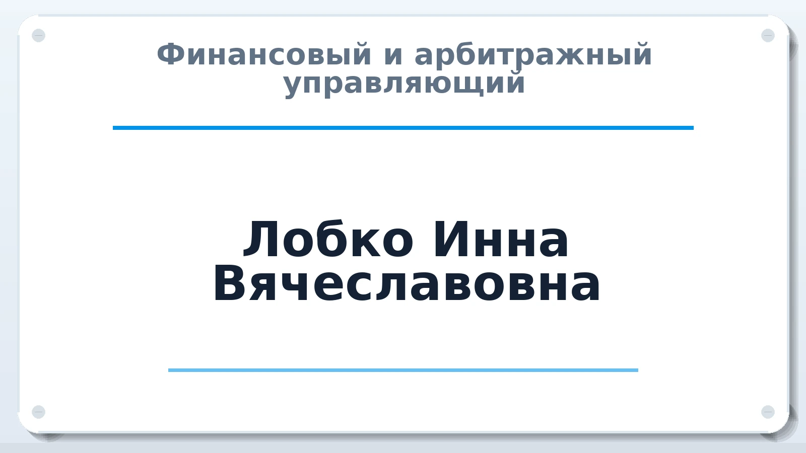 Финансовый и арбитражный управляющий Лобко Инна Вячеславовна ИНН 251133407080 членство: СОАУ "КОНТИНЕНТ" (СРО)