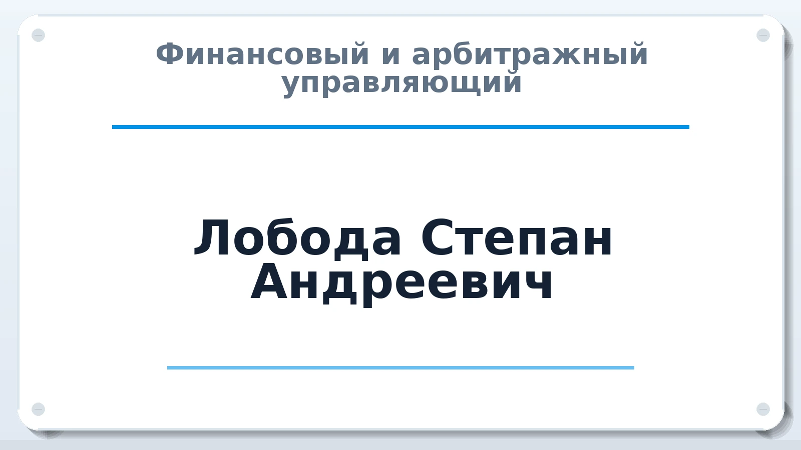 Финансовый и арбитражный управляющий Лобода Степан Андреевич ИНН 550312922341 членство: ААУ "АРСЕНАЛ"
