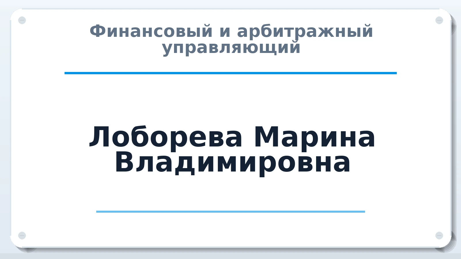 Финансовый и арбитражный управляющий Лоборева Марина Владимировна ИНН 615523289614 членство: САУ "ПРОРЕШЕНИЯ"