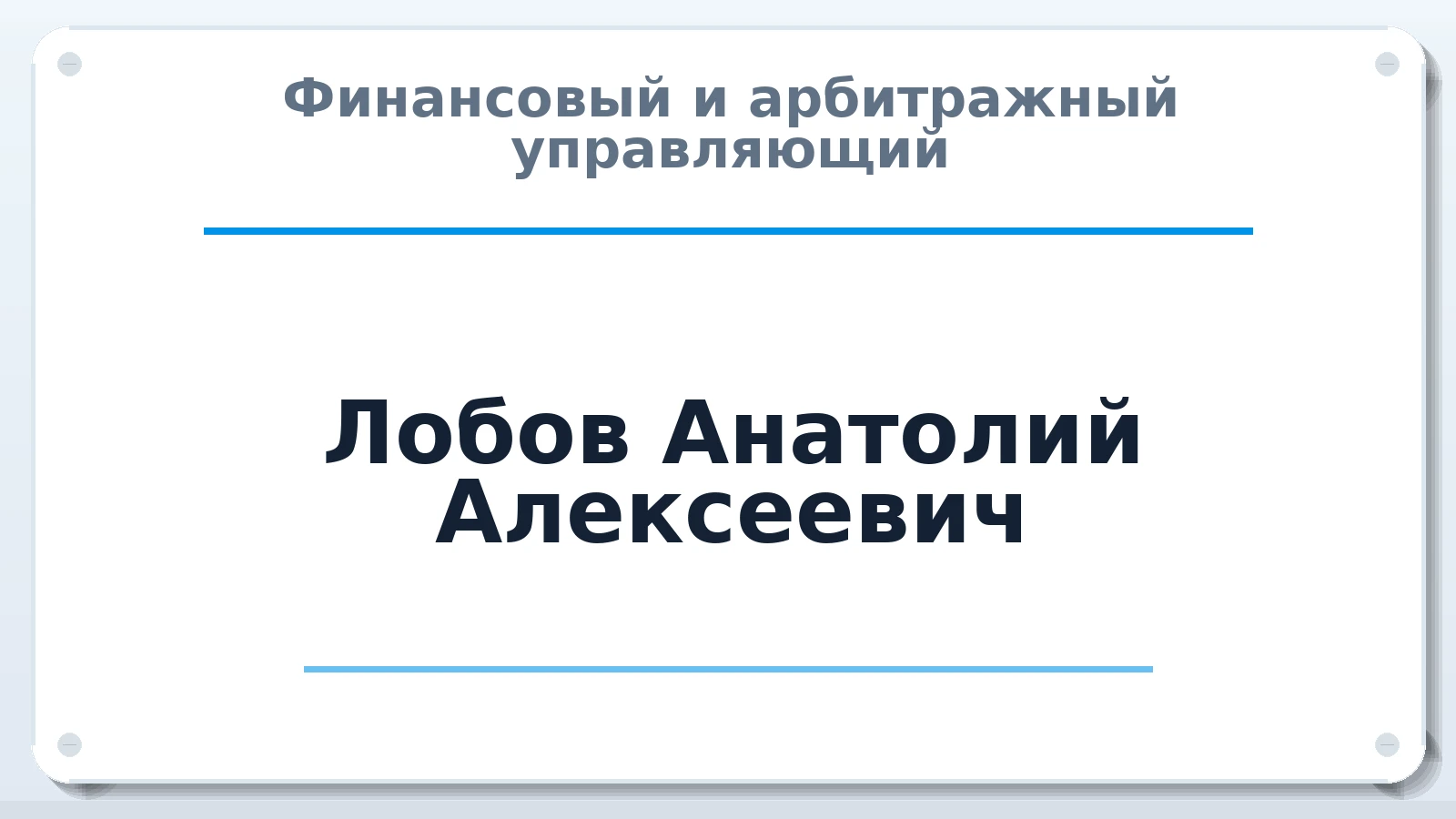 Финансовый и арбитражный управляющий Лобов Анатолий Алексеевич ИНН 233910743417 членство: НПС СОПАУ "АЛЬЯНС УПРАВЛЯЮЩИХ"