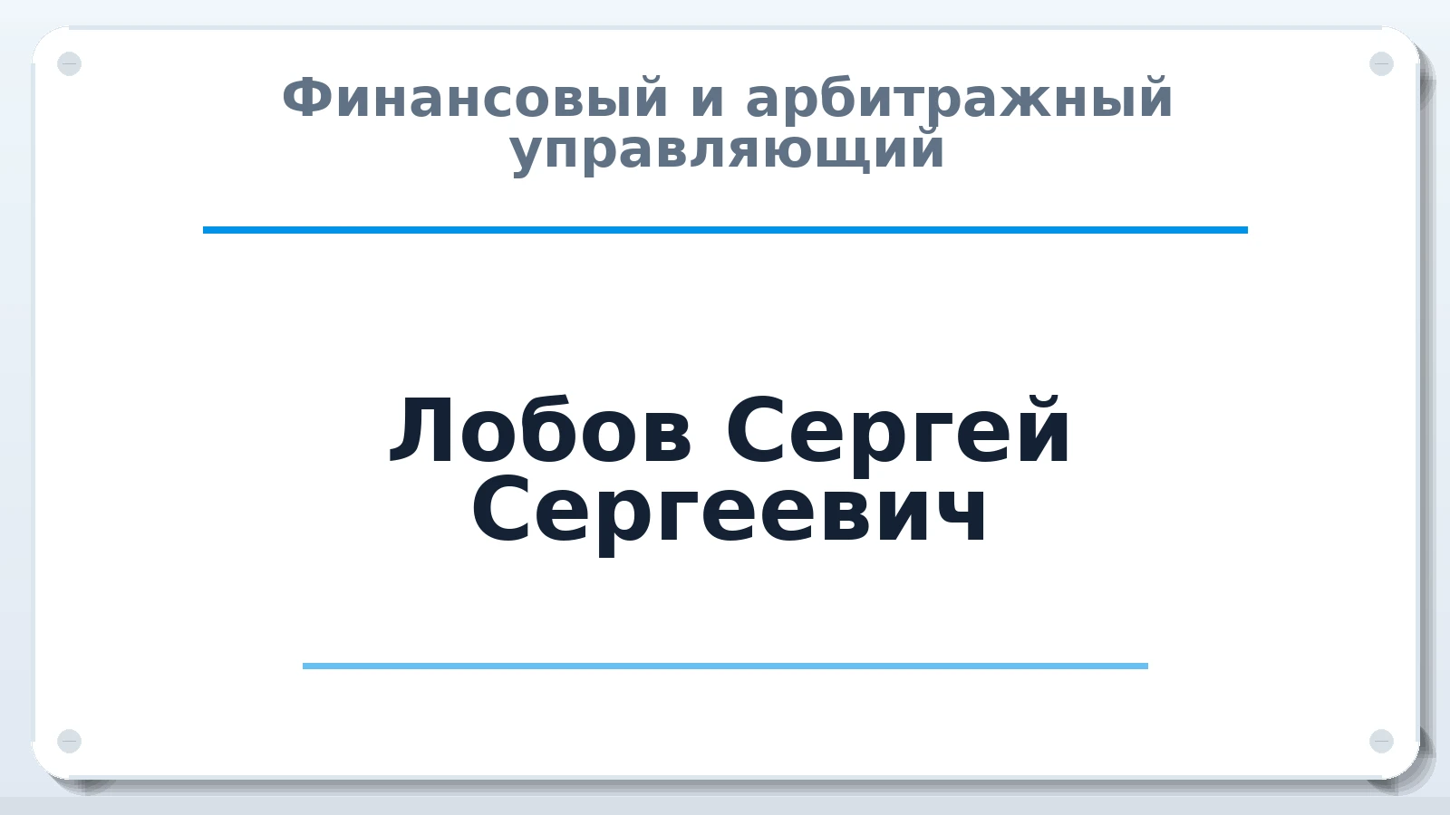 Финансовый и арбитражный управляющий Лобов Сергей Сергеевич ИНН 590848355876 членство: ААУ "СЦЭАУ"