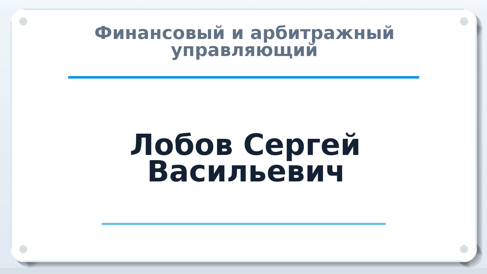 Финансовый и арбитражный управляющий Лобов Сергей Васильевич ИНН 290702202177 членство: САМРО "АССОЦИАЦИЯ АНТИКРИЗИСНЫХ УПРАВЛЯЮЩИХ"
