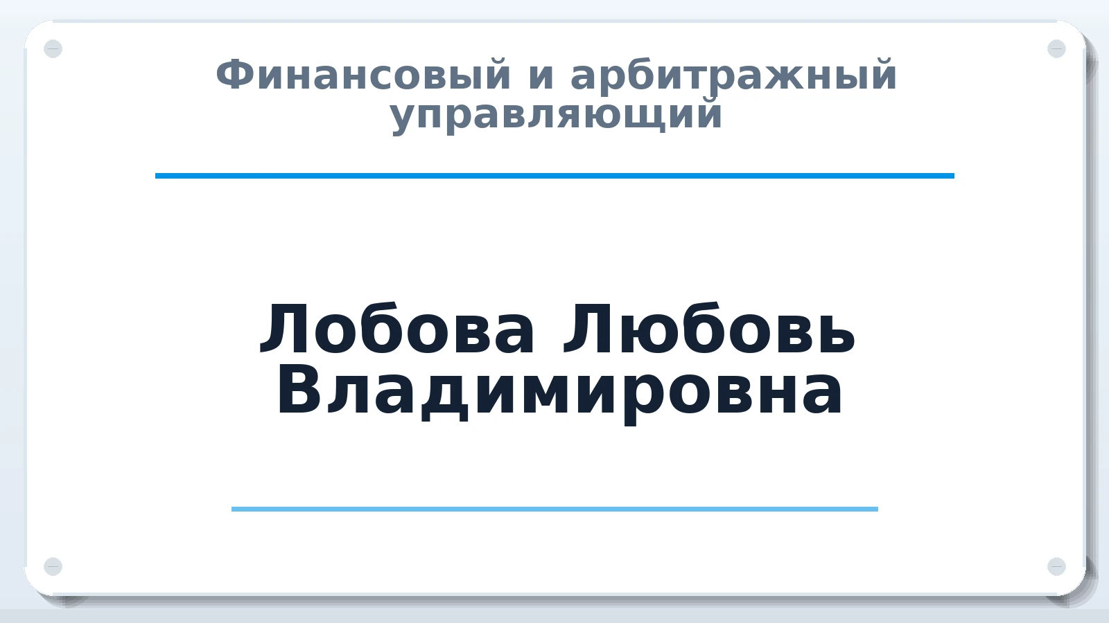 Финансовый и арбитражный управляющий Лобова Любовь Владимировна ИНН 290104008180 членство: АССОЦИАЦИЯ СРО "ЦААУ"